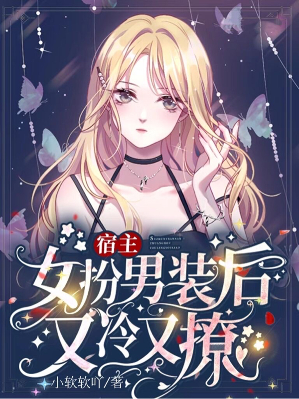 姬洛颜泽小说最新章节免费看，宿主女扮男装后又冷又撩完整版在线阅读