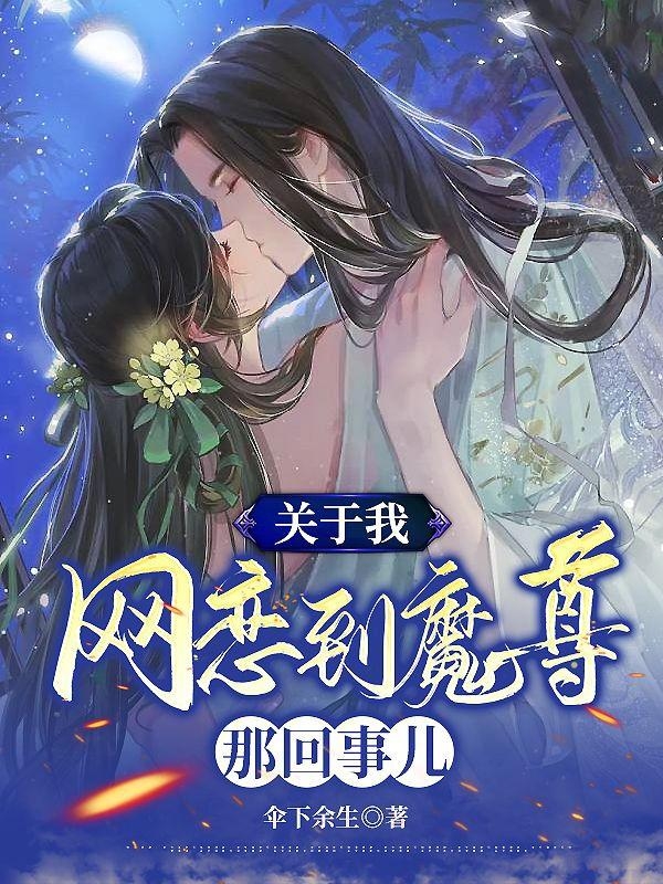 关于我网恋到魔尊那回事儿最新章节，关于我网恋到魔尊那回事儿免费阅读