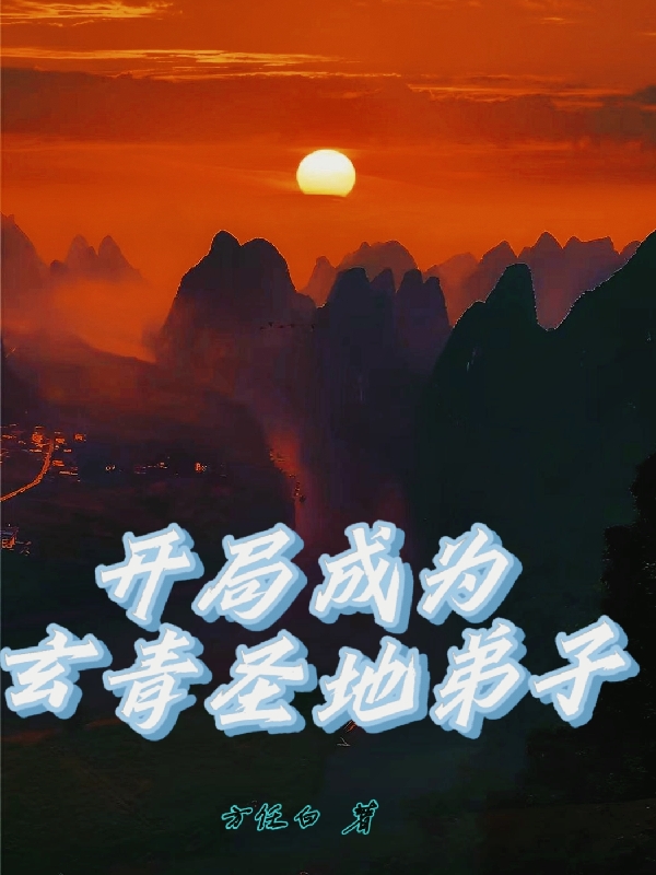 主人公叫唐迁的小说开局成为玄青圣地弟子！在线阅读全文