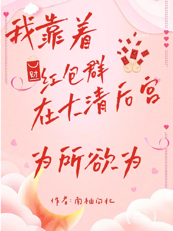 我靠着红包群在大清后宫为所欲为苏漾康熙，我靠着红包群在大清后宫为所欲为小说免费阅读
