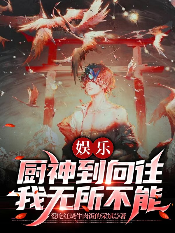 娱乐：厨神到向往，我无所不能免费阅读