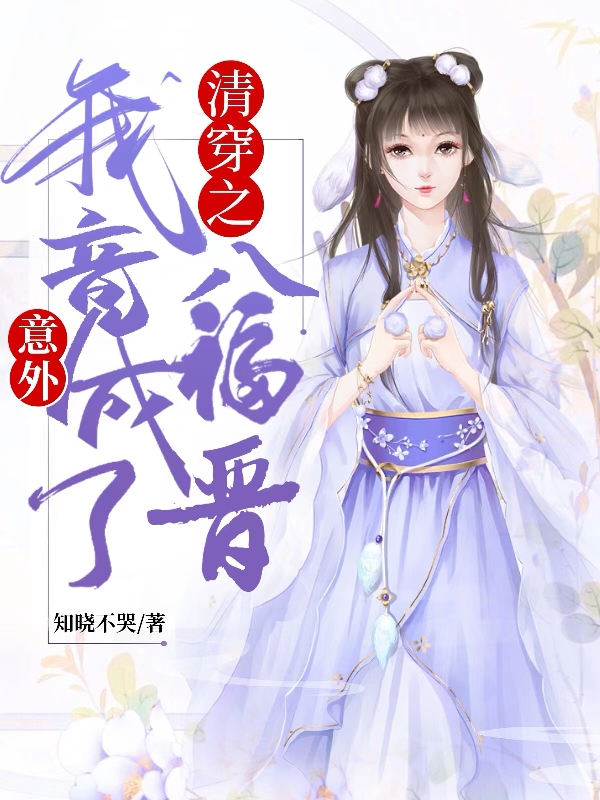 清穿之我竟意外成了八福晋主角云烟胤禩小说完整版全文在线阅读