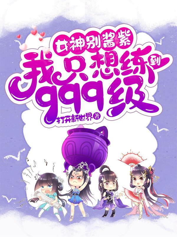 女神别酱紫，我只想练到999级林秋楚轻语在线全文免费阅读