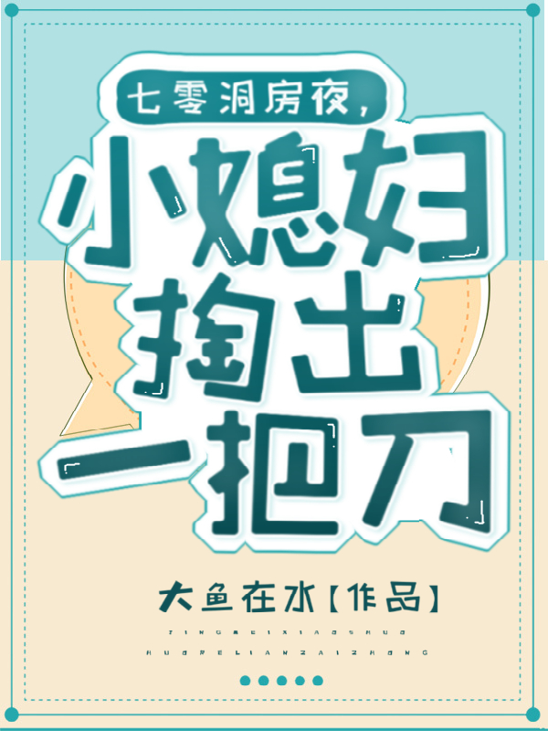 七零洞房夜，小媳妇掏出一把刀在哪看，禾小善周朝晖小说完整版阅读
