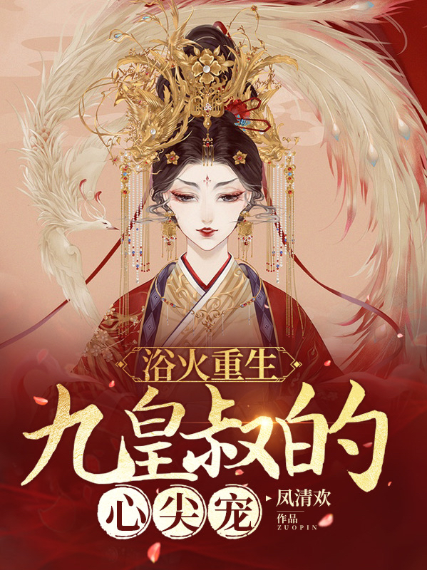 浴火重生：九皇叔的心尖宠免费阅读