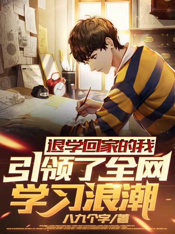 已完结小说《退学回家的我引领了全网学习浪潮》最新章节