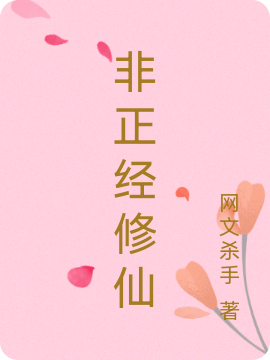 非正经修仙薛轻衣柳絮儿，非正经修仙在线无弹窗阅读