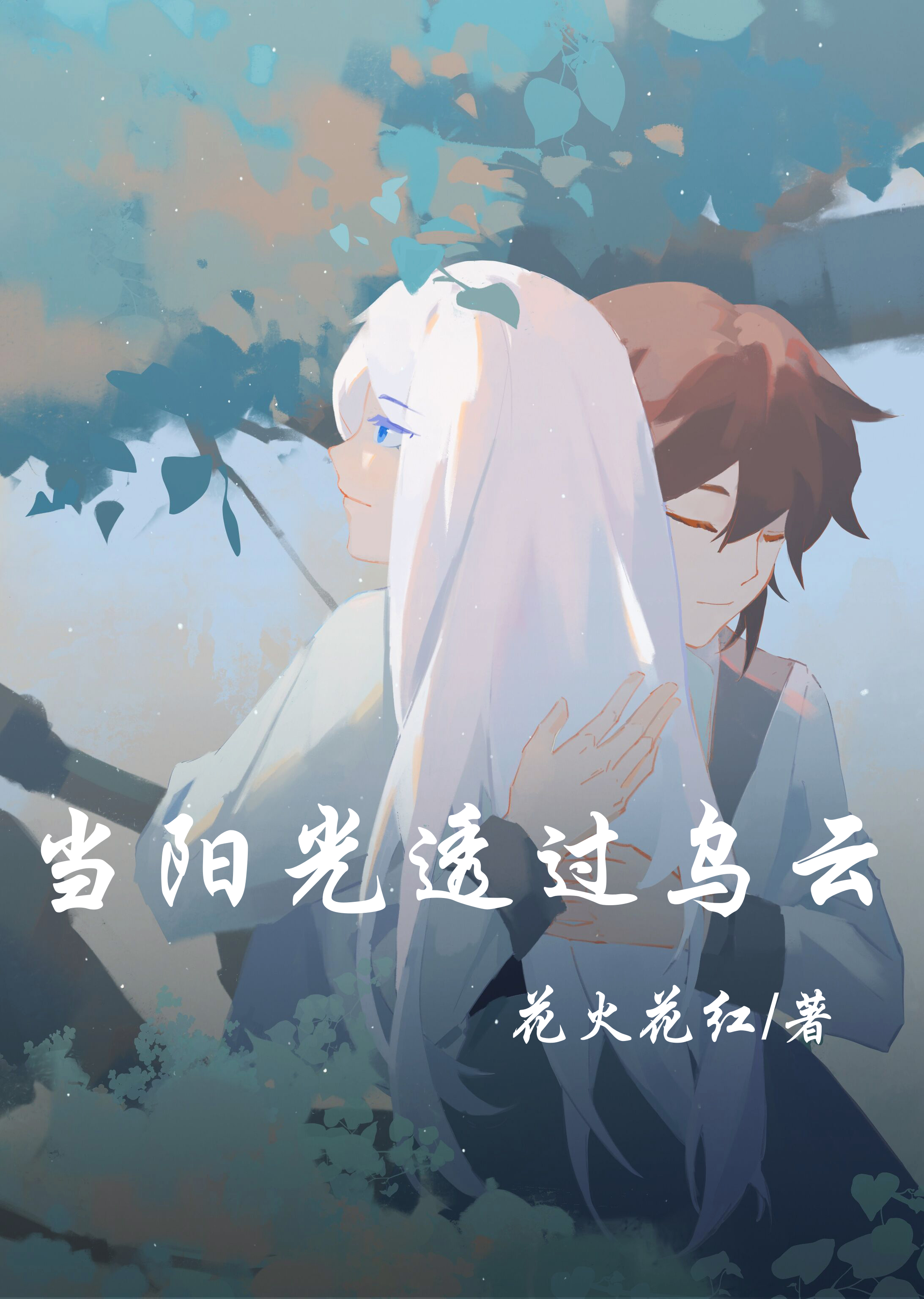 当阳光透过乌云免费阅读，当阳光透过乌云章节目录