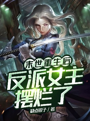 小说《末世重生后，反派女主摆烂了》全文免费阅读