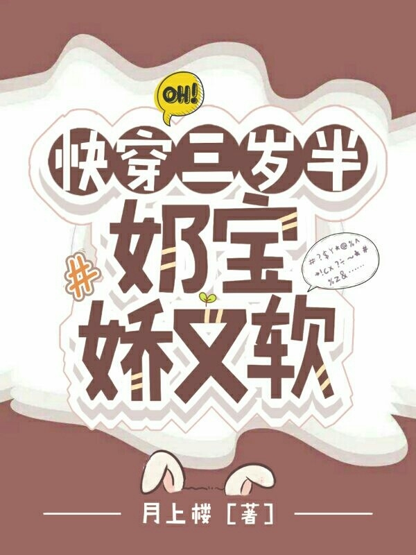 小说伊人快穿三岁半：奶宝娇又软无弹窗阅读