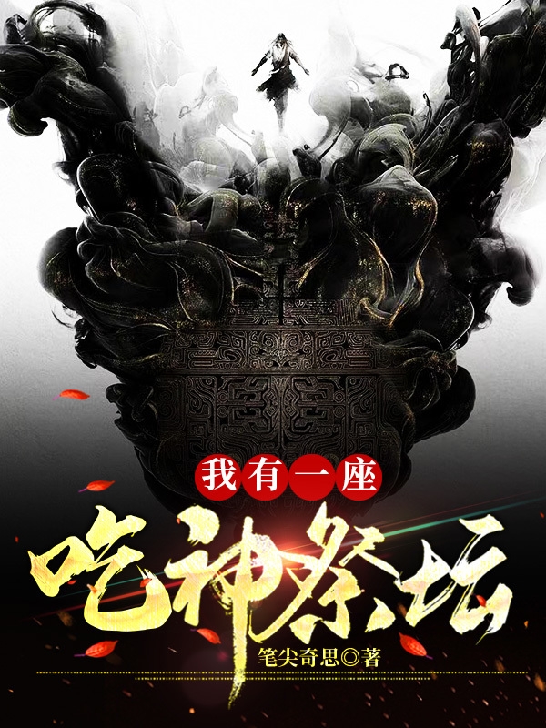游牧凌霄小说《我有一座吃神祭坛！》在线阅读-优文网