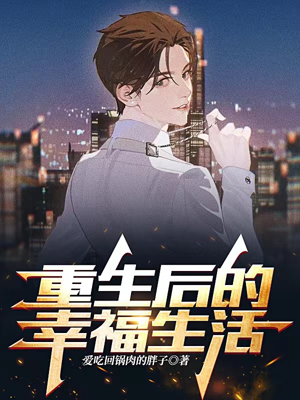 《重生后的幸福生活》小说全文在线试读，《重生后的幸福生活》最新章节目录-优文网