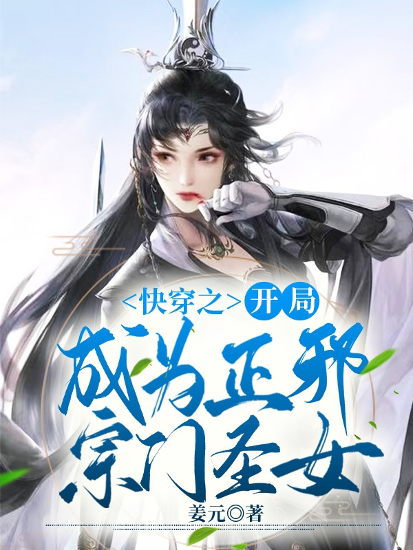夜沐风慕白小说章节目录阅读，快穿之开局成为正邪宗门圣女在线看