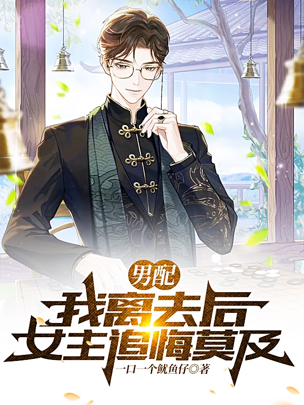 小说安然最新章节阅读，男配：我离去后，女主追悔莫及！完整版阅读