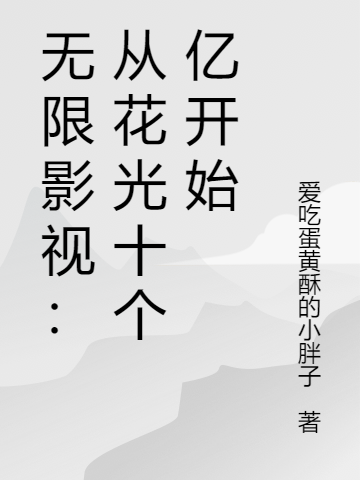 无限影视：从花光十个亿开始王盛誉，无限影视：从花光十个亿开始全文在线阅读