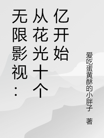 无限影视：从花光十个亿开始小说，无限影视：从花光十个亿开始王盛誉