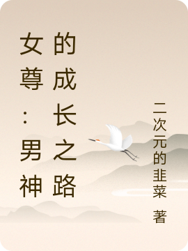 女尊：男神的成长之路免费阅读