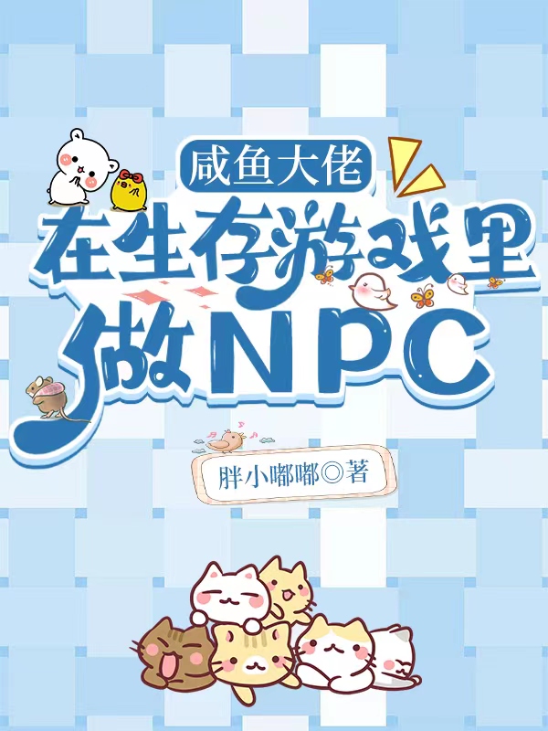 谌雯秦默小说咸鱼大佬在生存游戏里做NPC无广告阅读