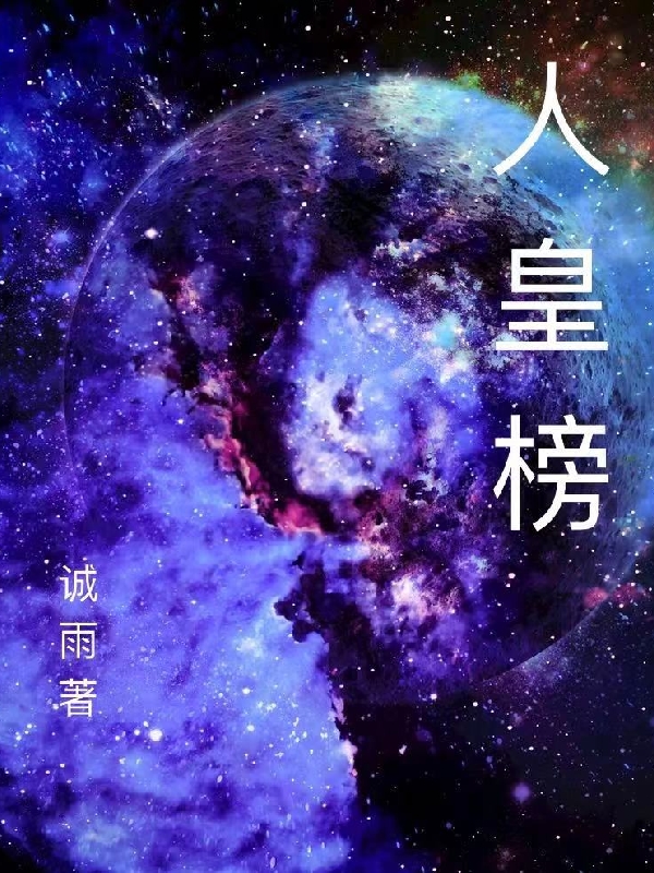 主角陈诚小说完整版在线阅读，人皇榜免费看