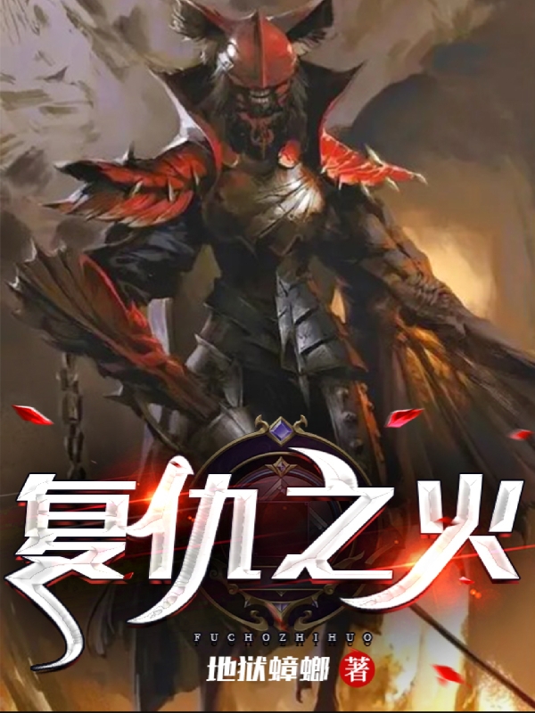 复仇之火最新章节，复仇之火免费阅读