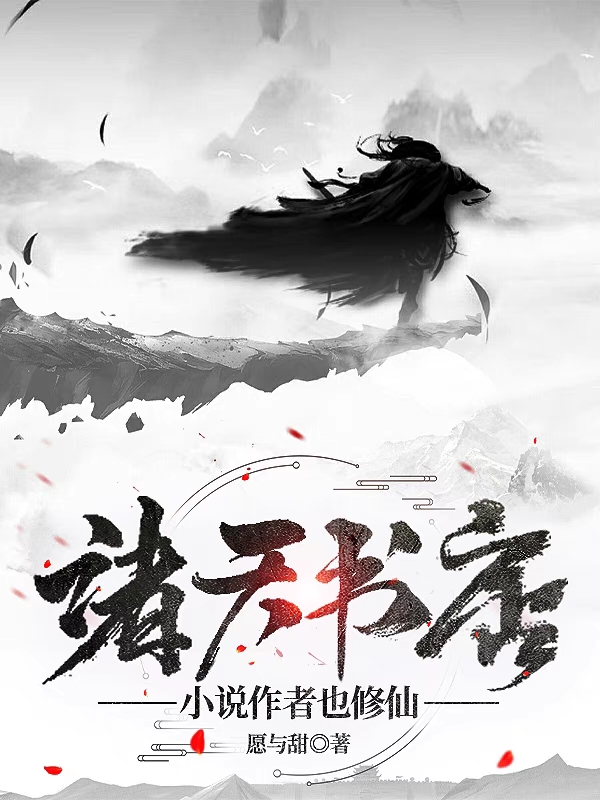 求诸天书店：小说作者也修仙小说免费资源