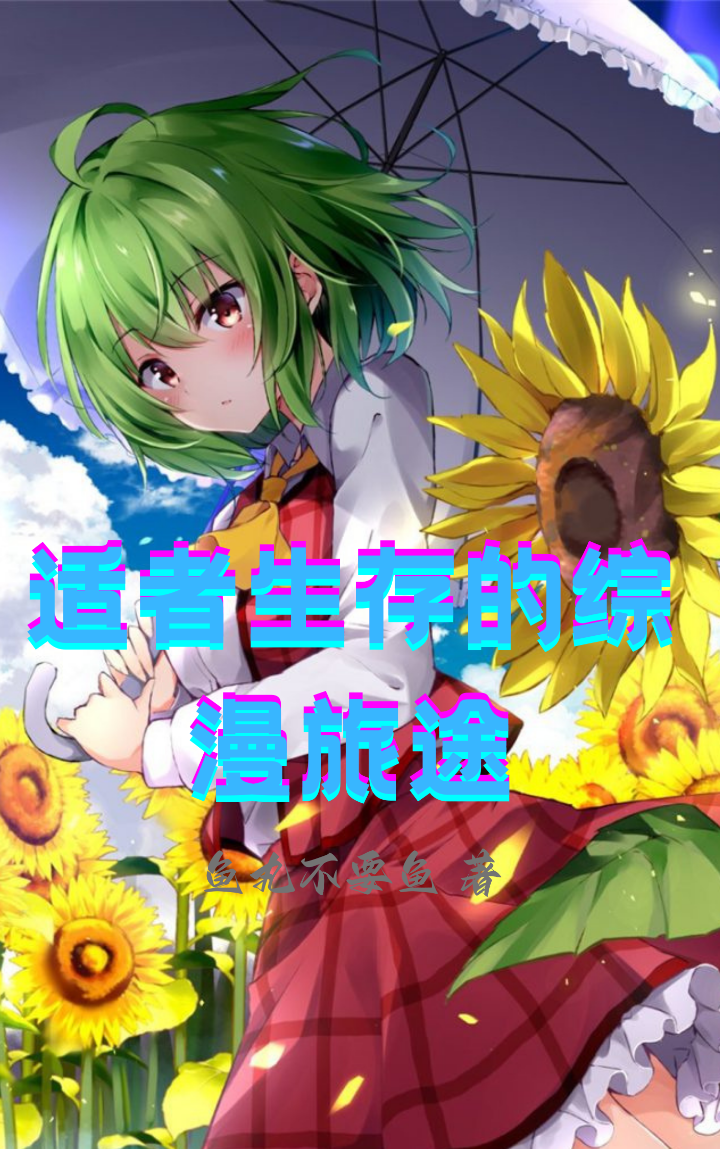 完整版《适者生存的综漫旅途》全文阅读-优文网