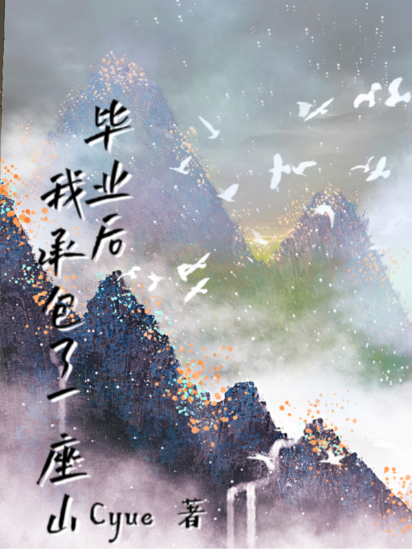 小说时瑶最新章节阅读，毕业后的我承包了一座山完整版阅读