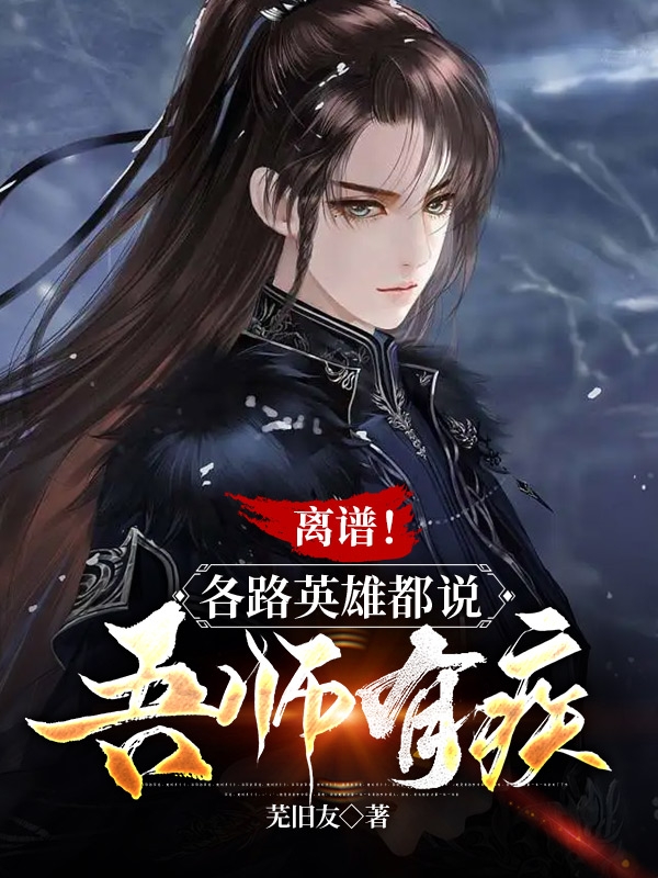 离谱！各路英雄都说吾师有疾小说免费资源，离谱！各路英雄都说吾师有疾在线阅读