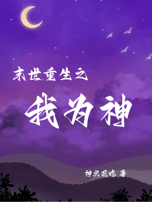 主人公是季云天苏六六的小说末世重生之我为神全文免费阅读