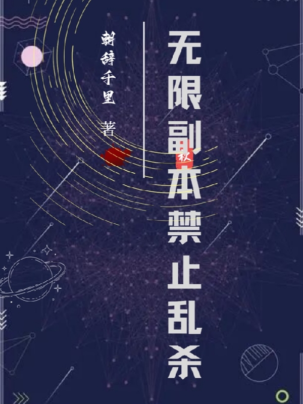 无限副本禁止乱杀小说，无限副本禁止乱杀全文在线阅读-雅鱼文学