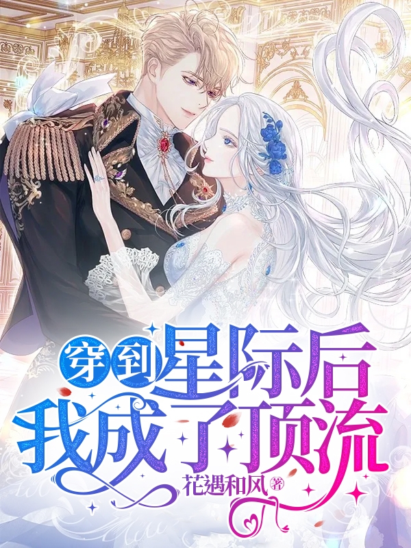 司白慕龙寒小说叫什么（穿到星际后我成了顶流免费阅读）