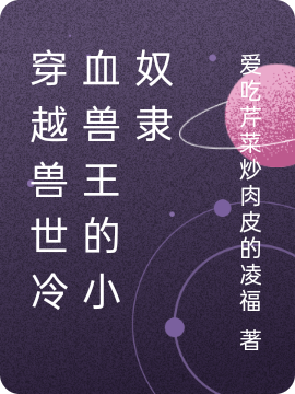 主角雷冥诺小雨小说完整版在线阅读，穿越兽世冷血兽王的小奴隶免费看