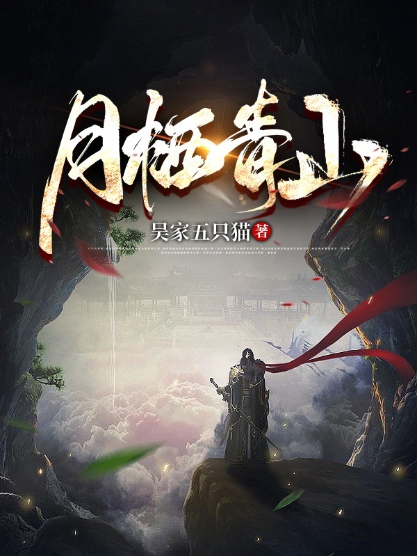 月栖青山冀青山皖栖月，月栖青山在线无弹窗阅读