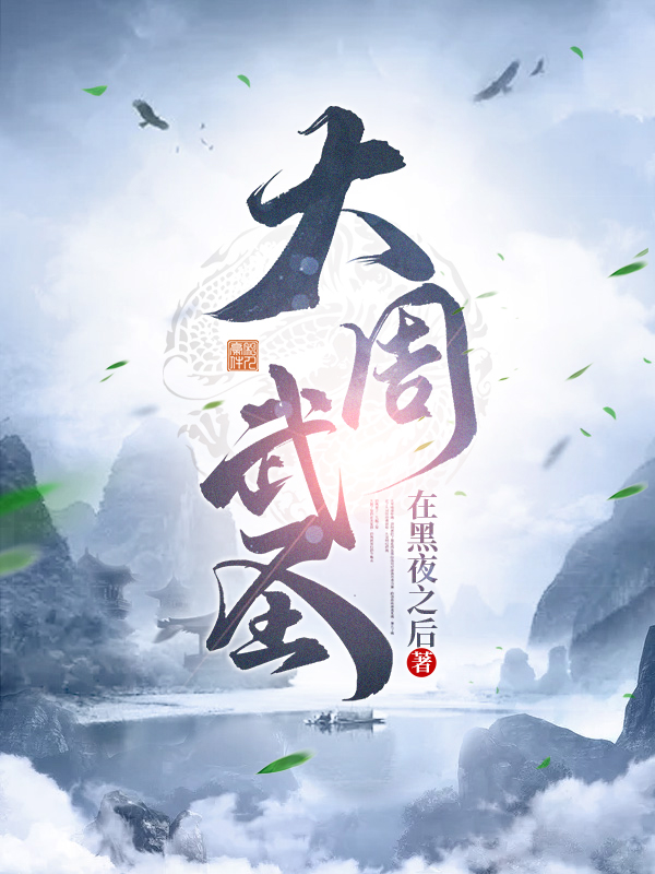 《大周武圣》小说章节列表免费试读，徐谦小说在线阅读-美文小说