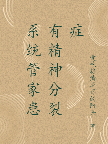 系统管家患有精神分裂症全文阅读，王珊儿王梓在线免费看