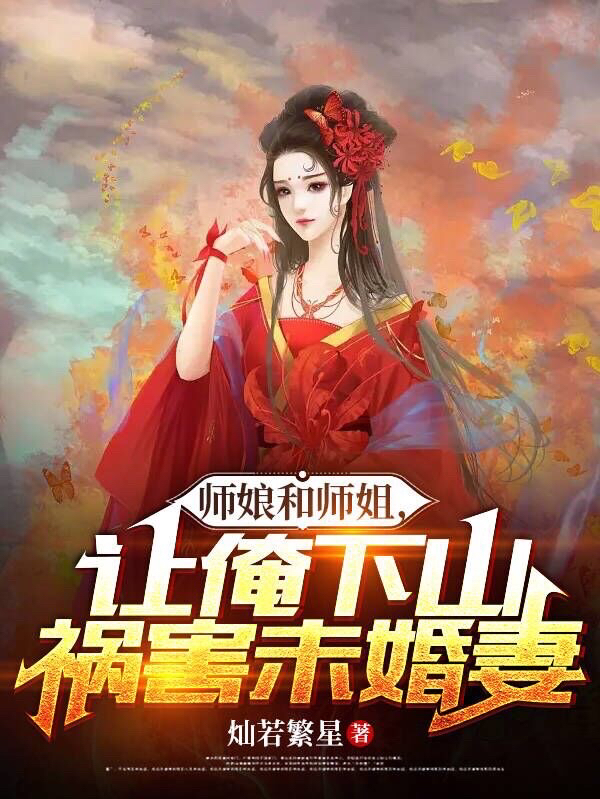 师娘和师姐，让俺下山祸害未婚妻全文阅读，萧瑞东李雪雁在线免费看
