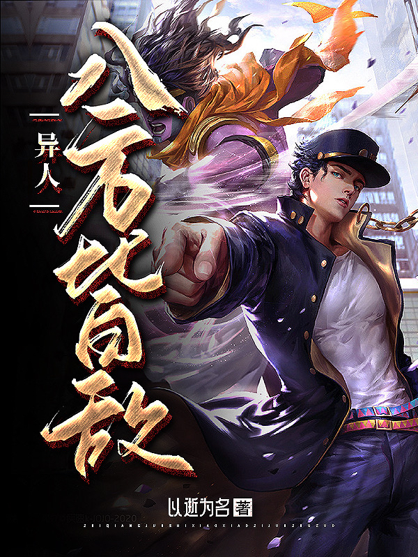 主角陆泽小说完整版在线阅读，异人：八方皆敌免费看