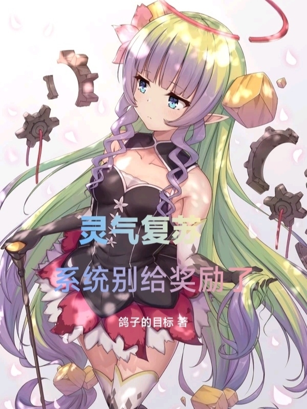 靈氣復甦：係統彆給獎勵了