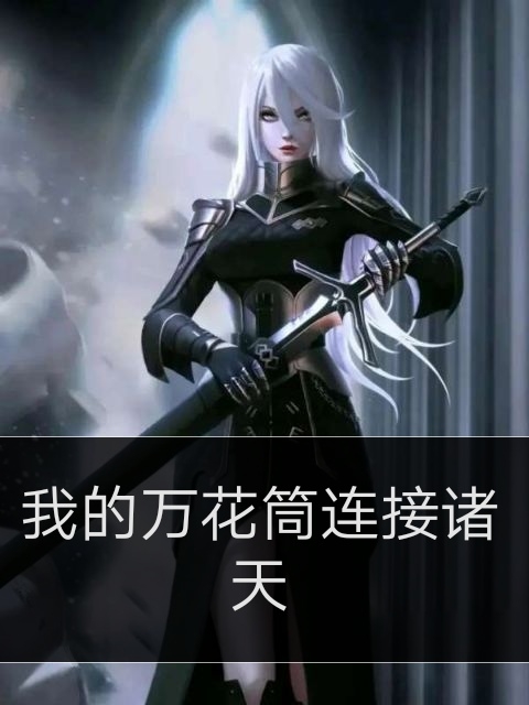 主人公是云梦的小说我的万花筒连接诸天全文免费阅读