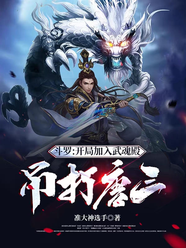 斗罗：开局加入武魂殿，吊打唐三免费阅读