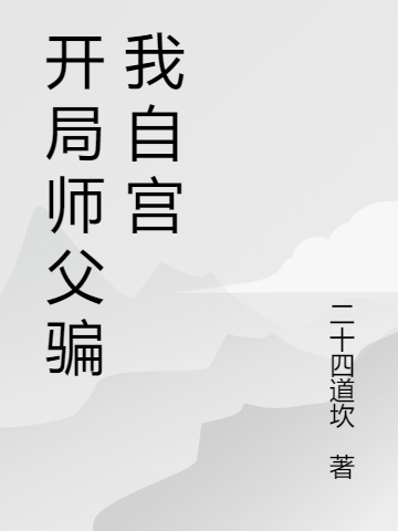 小说《开局师父骗我自宫》全文免费阅读