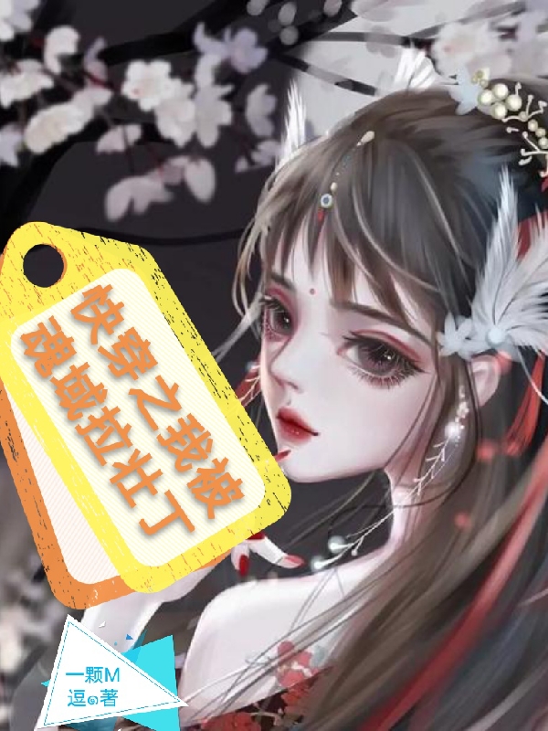 已完结小说《快穿之我被魂域拉壮丁》全文免费阅读