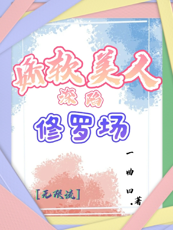 主人公阮嫣小说【无限流】娇软美人深陷修罗场在线全文阅读