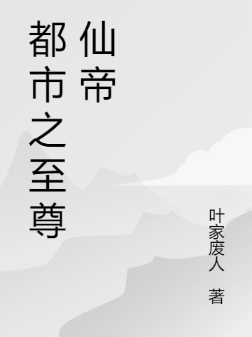 都市之至尊仙帝