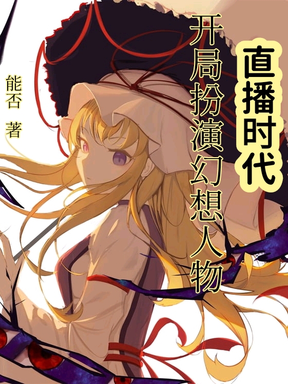 直播时代，开局扮演幻想人物全章节免费在线阅读，楚理李当柱完结版