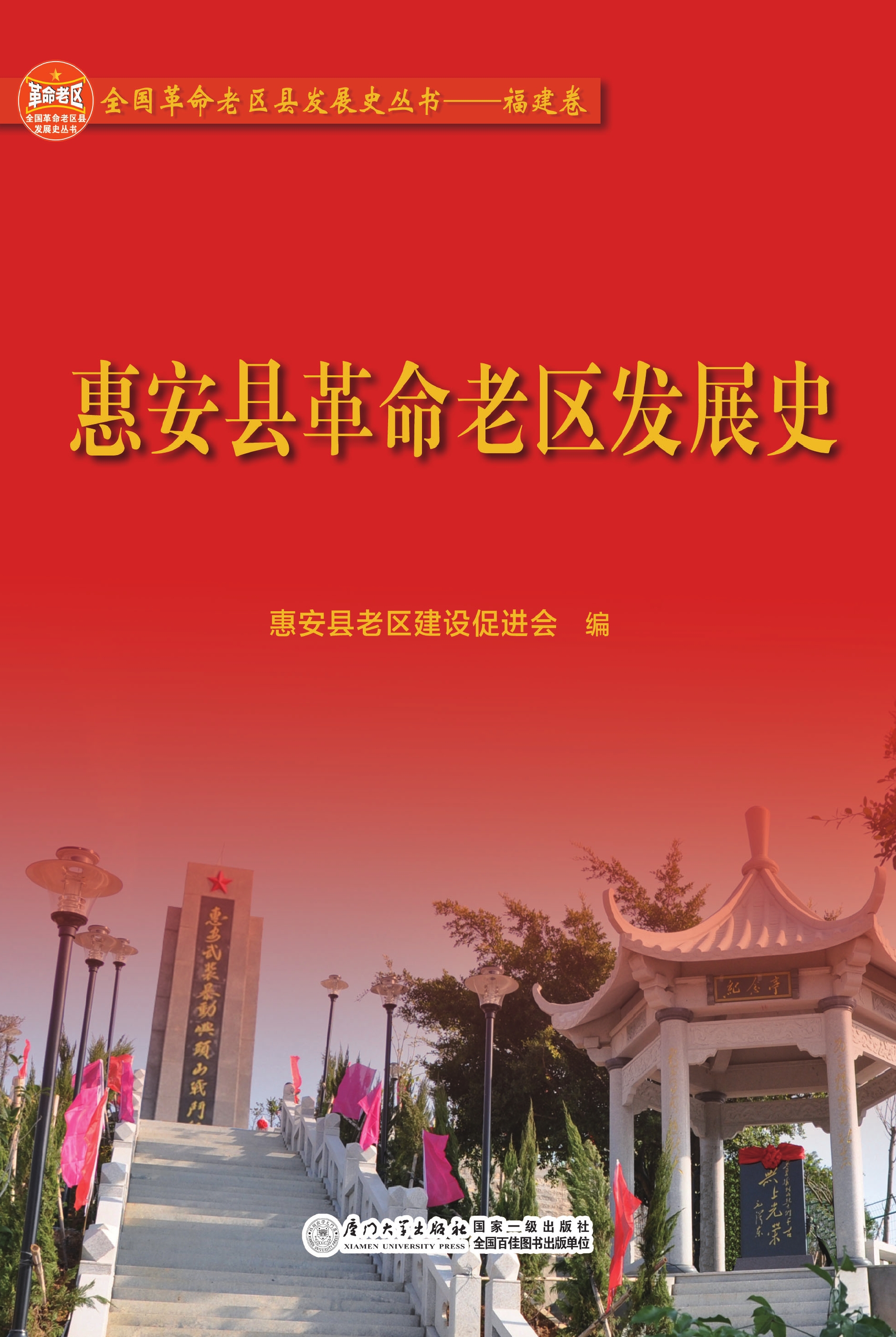 惠安县革命老区发展史