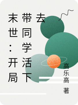 末世：开局带同学活下去（马真）在线免费阅读