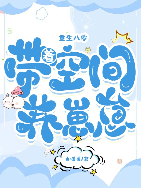 重生八零，带着空间养崽崽免费阅读，重生八零，带着空间养崽崽章节目录