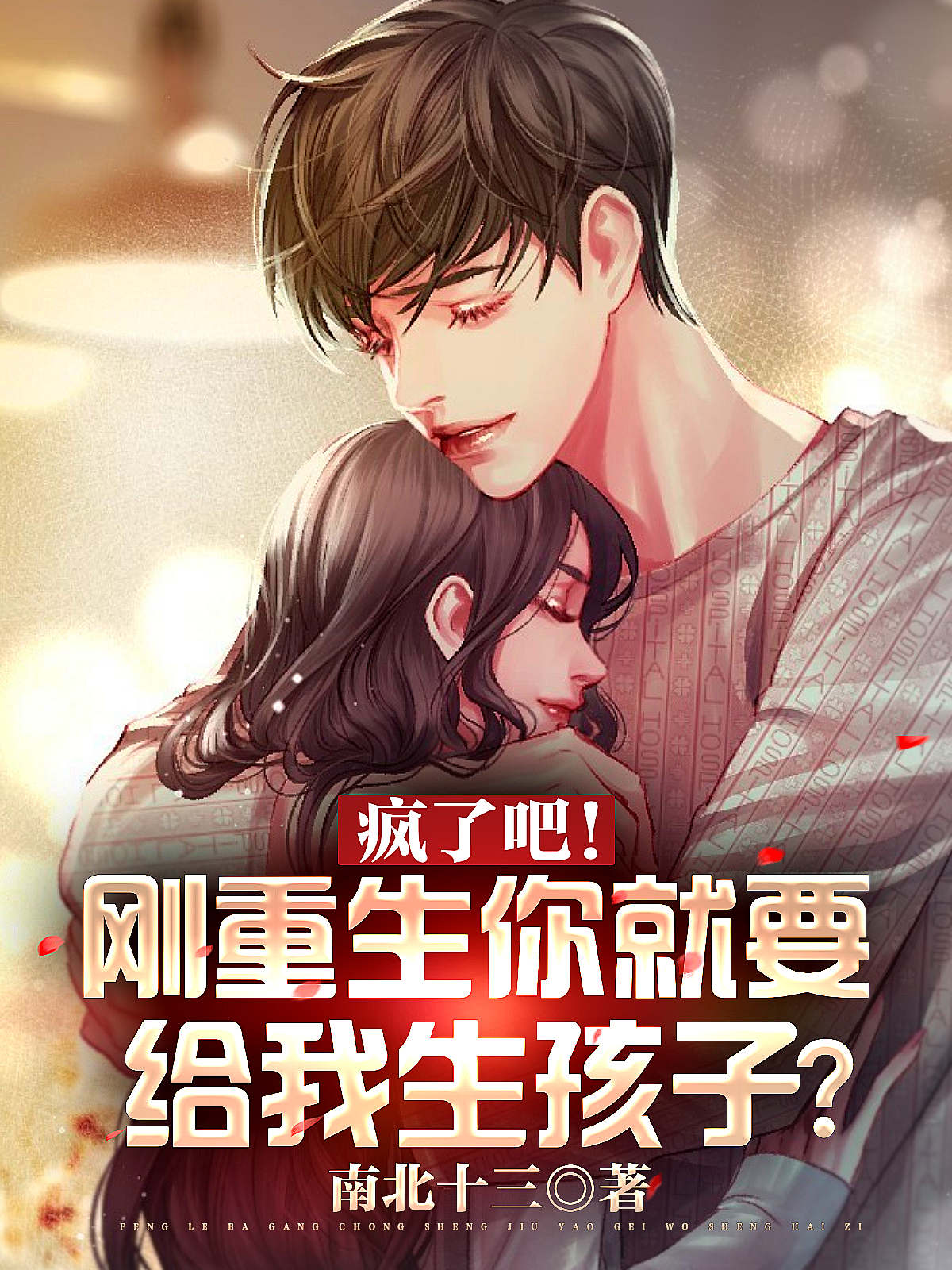 疯了吧！刚重生你就要给我生孩子陆立行顾晚清小说在线全文免费阅读-优文网