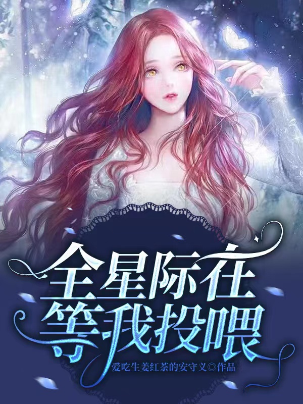 《全星际在等我投喂》小说大结局免费试读 苏酥千玦小说